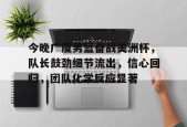 开云体育在线平台-cba广厦男篮最新消息