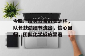 开云体育在线平台-cba广厦男篮最新消息