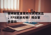 开云体育在线平台-蒂姆比赛视频