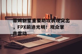 开云体育在线平台-蒂姆比赛视频