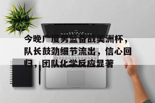 cba广厦男篮最新消息