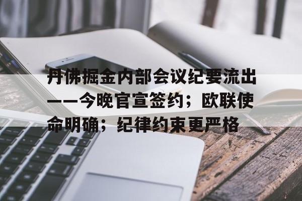 丹佛掘金内部会议纪要流出——今晚官宣签约；欧联使命明确；纪律约束更严格的简单介绍